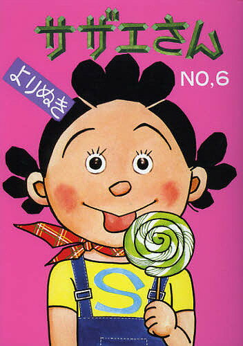 【送料無料】よりぬきサザエさん No