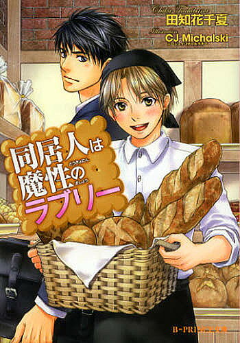 【送料無料】同居人は魔性のラブリー／田知花千夏／CJMichalski