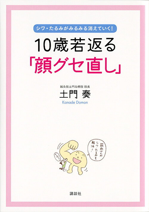 【送料無料】10歳若返る「顔グセ直し」 シワ・たるみがみるみる消えていく!／土門奏