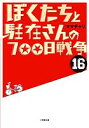 ぼくたちと駐在さんの700日戦争 16/ママチャリ【1000円以上送料無料】
