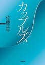 カップルズ/佐藤正午【1000円以上送料無料】