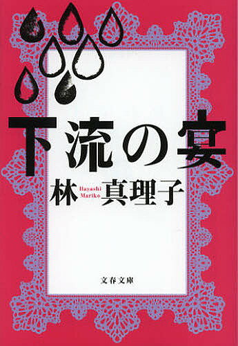 下流の宴／林真理子【1000円以上送料無料】