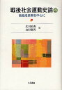 著者広川禎秀(編) 山田敬男(編)出版社大月書店発売日2012年03月ISBN9784272211043ページ数302Pキーワードせんごしやかいうんどうしろん2こうどせいちようき センゴシヤカイウンドウシロン2コウドセイチヨウキ ひろかわ ただひで やまだ た ヒロカワ タダヒデ ヤマダ タ9784272211043内容紹介60年安保、革新自治体の誕生など、高度成長期に高揚した社会運動を多面的に分析し、その主体形成や民主主義的な成熟を分析する。※本データはこの商品が発売された時点の情報です。目次1 高度成長期の社会運動史の中心課題（高度成長期の社会運動史の方法と課題/六〇年安保闘争史研究の意義と課題—研究史を中心に/高度成長期の労働組合運動の社会的意味/「革新自治体」論の課題について）/2 高度成長期における社会運動の展開（一九六〇年代前半における地域共闘の展開—和泉市山手中「学テ闘争」を中心に/石川・宮森小ジェット機墜落事件に対する補償問題の展開—戦後沖縄における人権擁護運動の転機として/空襲・戦災を記録する運動のはじまりに在ったもの—横浜の空襲を記録する会の初期の活動から/一九六〇年代の保育問題研究活動/大阪府夜学生演劇集団（府夜演）小史—高度成長期学生文化運動の一断面）