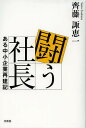 闘う社長 ある中小企業再建記/齊藤諏恵一【1000円以上送料無料】