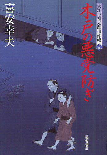 木戸の悪党防ぎ 大江戸番太郎事件帳 19／喜安幸夫【1000円以上送料無料】