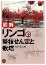 図解リンゴの整枝せん定と栽培/塩崎雄之輔【1000円以上送料無料】