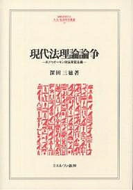 現代法理論論争 R.ドゥオーキン対法実証主義/深田三徳【1000円以上送料無料】