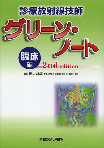 【送料無料】診療放射線技師グリーン・ノート 臨床編/福士政広