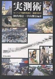 【送料無料】実測術 サーベイで都市を読む・建築を学ぶ／陣内秀信／中山繁信