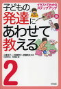 子どもの発達にあわせて教える イラストでわかるステップアップ 2／小倉尚子／一松麻実子／武藤英夫【1000円以上送料無料】