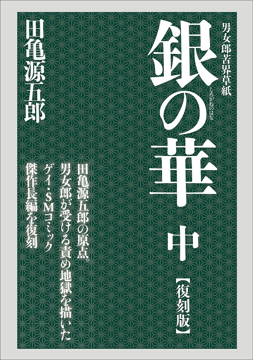 銀(しろがね)の華 男女郎苦界草紙 中 復刻版／田亀源五郎【1000円以上送料無料】