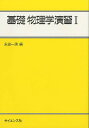基礎物理学演習 1/永田一清/佐野元昭【1000円以上送料無料】