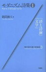 モダニズム詩集 1／西脇順三郎／鶴岡善久【1000円以上送料無料】