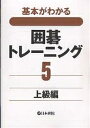 基本がわかる囲碁トレーニング 5【1000円以上送料無料】