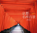 京都名所百景/水野克比古【1000円以上送料無料】