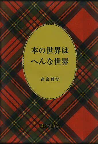 本の世界はへんな世界／高宮利行【1000円以上送料無料】