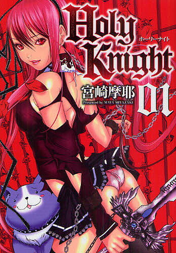 【送料無料】Holy Knight 01／宮崎摩耶