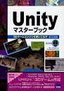 Unityマスターブック 3Dゲームエンジンを使いこなす/和泉信生【1000円以上送料無料】