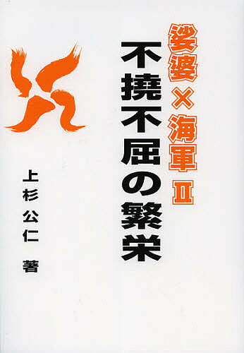 【送料無料】娑婆×海軍 2／上杉公仁