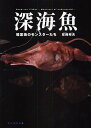 深海魚 暗黒街のモンスターたち/尼岡邦夫【1000円以上送料無料】