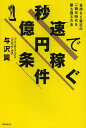 秒速で1億円稼ぐ条件 金持ちと貧乏の二極化時代を勝ち残る方法/与沢翼【1000円以上送料無料】