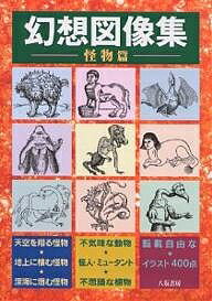 【送料無料】幻想図像集 怪物篇／八坂書房