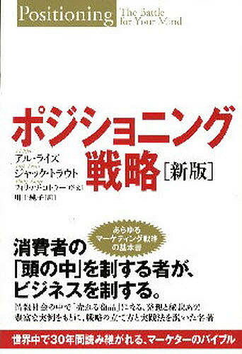 ポジショニング戦略 世界中で30年間読み継がれる、マーケターのバイブル／アル・ライズ／ジャック・トラウト／川上純子【1000円以上送料無料】