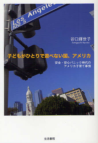 著者谷口輝世子(著)出版社生活書院発売日2011年11月ISBN9784903690834ページ数230Pキーワードこどもがひとりであそべないくにあめりか コドモガヒトリデアソベナイクニアメリカ たにぐち きよこ タニグチ キヨコ9784903690834内容紹介親の監視下でしか遊ぶことも行動することも許されない、アメリカの子どもたち。安全を求め親子へ家族へと閉じていくことで失われたものとは？海を渡り2人の男の子の子育てをする中から描かれた、現代アメリカの子どもとの暮らしをめぐる閉塞感。※本データはこの商品が発売された時点の情報です。目次1 子どもとの暮らし/2 本当に危ないのか/3 いつからこんな時代になったのか/4 責任者出てこい/5 車社会/6 育児放棄か？/7 格差社会アメリカ/8 子どもを持つ家庭への影響/9 ミシェル・オバマ「レッツ・ムーブ」/10 似たような考え方の人を見つけた/11 代替案を探す