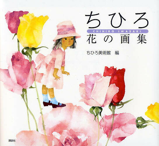 著者いわさきちひろ(著) ちひろ美術館(編)出版社講談社発売日2009年03月ISBN9784062146937ページ数107Pキーワードちひろはなのがしゆう チヒロハナノガシユウ いわさき ちひろ ちひろ／びじ イワサキ チヒロ チヒロ／ビジ9784062146937内容紹介ちひろの色彩あふれる花の絵をまとめる。 ちひろの絵は没後30年たった今でも多くの人に愛されています。その中で自然の素晴らしさに感動して描いた色彩豊富な花を中心に1冊の画集としてまとめます。※本データはこの商品が発売された時点の情報です。目次花で語る/花と子ども/花のファンタジー/花の肖像/花のある暮らし/いわさきちひろの思い出（さくらももこ）/作品目録/ちひろの歩み