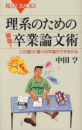【送料無料】理系のための「即効 」卒業論文術 この通りに書けば卒論ができあがる／中田亨