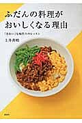 ※商品画像はイメージや仮デザインが含まれている場合があります。帯の有無など実際と異なる場合があります。著者土井善晴(著)出版社講談社発売日2009年12月ISBN9784062784337ページ数95Pキーワード料理 クッキング ふだんのりようりがおいしくなるりゆう フダンノリヨウリガオイシクナルリユウ どい よしはる ドイ ヨシハル9784062784337内容紹介青々とゆでた菜っ葉。シャキッと炒めたつややかなもやし。ピカッと輝く炊きたてのごはん……。「きれいだな」と感じるものは食べたときに間違いなくおいしい。そう思いませんか？「きれい」なお料理というのは「食べごろ」をおさえた料理でもあります。自分の目で見て「きれいだな」と思ったときが、食べておいしい「食べごろ」なんです。だから作りたてのきれいなうち、おいしいうちに、家族に食べさせたいと思う気持ちが家庭料理で一番大切なことです。ずっと作り続けるあたりまえのものを、きれいにおいしく作れるようになりたい。最初はできなくても、同じ料理を何回も作り続けるうちに、必ずきれいに作れるようになります。そこにはおいしさが宿ります。ふわふわのせん切りキャベツ。今にもくずれそうな、ぷるんとした黄身の目玉焼きから肉のうまみを吸った肉豆腐、黄金色に焼いた魚のムニエル、ご飯にもパンにもビールのあてにもぴったりなポテトサラダなど毎日の食卓にのぼるレシピをコツとともに丁寧に紹介。※本データはこの商品が発売された時点の情報です。目次せん切りキャベツ/あじフライ/一口カツ/グリーンサラダ/目玉焼き/プレーンオムレツ/ご飯/家庭だし/青菜の煮浸し/大根の炊いたん〔ほか〕