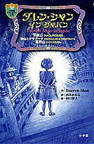 【送料無料】ダレン・シャンインジャパン／DarrenShan／西本かおる／田口智子