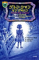 【送料無料】ダレン・シャンインジャパン／DarrenShan／西本かおる／田口智子