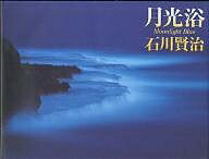 【送料無料】月光浴／石川賢治