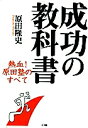 成功の教科書 熱血!原田塾のすべて/原田隆史【1000円以上送料無料】