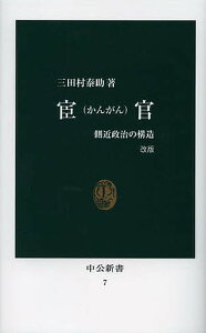 宦官 側近政治の構造／三田村泰助【1000円以上送料無料】