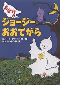 ※商品画像はイメージや仮デザインが含まれている場合があります。帯の有無など実際と異なる場合があります。著者ロバート・ブライト(著) 中川千尋(訳)出版社徳間書店発売日2004年01月ISBN9784198618049ページ数63Pキーワードおばけのじよーじーおおてがら オバケノジヨージーオオテガラ ぶらいと ろば−と BRIGH ブライト ロバ−ト BRIGH9784198618049内容紹介ジョージーは、ホイッティカーさんのうちにすんでいる、ちいさなおばけ。はずかしがりやなので、人をおどかすことなんて、できません。ところがある日、ホイッティカーさんたちのるすに、どろぼうがやってきて…おばけのジョージーとなかよしの動物たちのかつやくを、やさしい文章と絵で描いた、たのしいものがたり。小学校低・中学年から。※本データはこの商品が発売された時点の情報です。