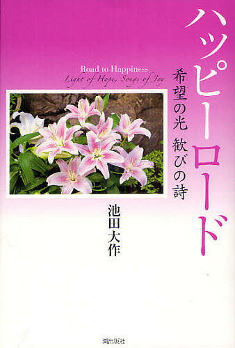 【送料無料】ハッピーロード 希望の光歓びの詩／池田大作