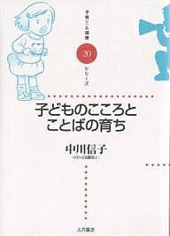 子どものこころとことばの育ち／中川信子【1000円以上送料無料】のサムネイル