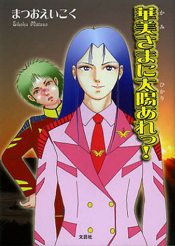 Author Name: A Line - 【送料無料】華美さまに太陽(ひかり)あれっ!／まつおえいこく