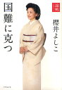 著者櫻井よしこ(著)出版社ダイヤモンド社発売日2011年06月ISBN9784478016022ページ数284Pキーワードろんせん2011こくなんにかつ ロンセン2011コクナンニカツ さくらい よしこ サクライ ヨシコ9784478016022スタッフPOP国益と価値観を失わせる民主党政権は一日も早く交代せよ……など、日本の未来を拓くために、ジャーナリスト・櫻井よしこが喫緊の課題にもの申す。内容紹介真の震災復興に向けて政治と社会は何をすべきか。日本の主権を脅かす中国・ロシアにどう対峙するか。国益と価値観を蔑ろにする民主党に日本は任せられない。日本の未来を拓くために櫻井よしこが喫緊のテーマを論じる。※本データはこの商品が発売された時点の情報です。目次第1章 民主党政権では、日本は再生できない（韓国の哨戒艦撃沈、日本は北朝鮮の脅威に備えよ/鳩山首相辞任で民主党は立ち直れるのか ほか）/第2章 戦略なき日本外交の危うさ（金元工作員の来日を日韓協力体制につなげよ/領土主権の意識なき民主党政権のお粗末 ほか）/第3章 日本を脅かす領土問題との闘い（領海侵犯を重ねる中国、尖閣に自衛隊を常駐させよ/世界史が立証する対中宥和策の無意味さ ほか）/第4章 国家としての大戦略を確立せよ（膨張中国への備えを普天間解決の足場とせよ/民主党のロシア外交では北方領土問題は解決できない ほか）/第5章 この国難をいかに乗り越えるか（日本の森林が危ない！早急に関連法を成立させよ/国家として甦ることが被災者の魂に応える道 ほか）