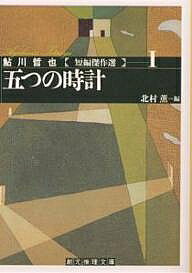 Paperbacks （Mystery, Suspense） - 【送料無料】五つの時計／鮎川哲也／北村薫