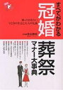 すべてがわかる冠婚葬祭マナー大事典 知っておきたい、今どきの作法と大人の礼儀【1000円以上送料無料】