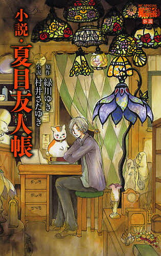 小説・夏目友人帳／緑川ゆき／村井さだゆき【1000円以上送料