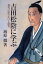 吉田松陰に学ぶ 現代に語りかける叡智／海原徹【1000円以上送料無料】