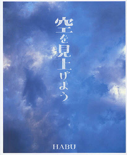 【送料無料】空を見上げよう／HABU