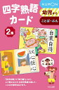 四字熟語カード 2 新装版/子供/絵本【1000円以上送料無料】