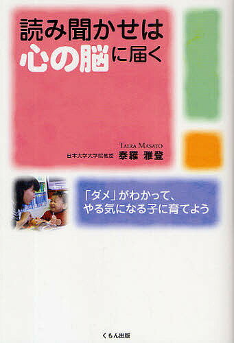 読み聞かせは心の脳に届く 「ダメ」がわかって、やる気になる子に育てよう／泰羅雅登【1000円以上送料無料】