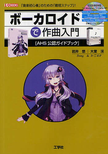 ボーカロイドで作曲入門 AHS公認ガイドブック 「音楽初心者」のための「最短ステップ」!／岩井悠／大室渓／IO編集部【1000円以上送料無料】