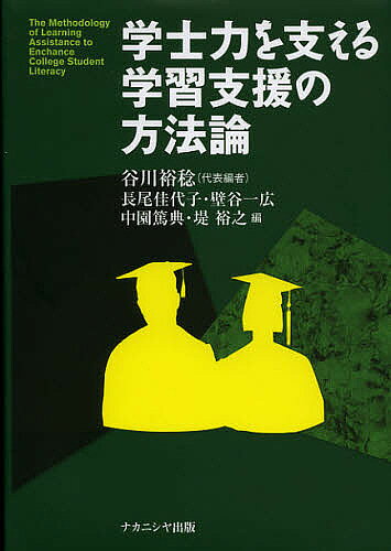 【送料無料】学士力を支える学習支援の方法論／谷川裕稔